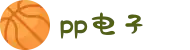 PP电子·「中国」官方网站"